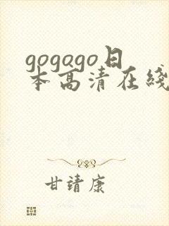 gogogo日本高清在线观看