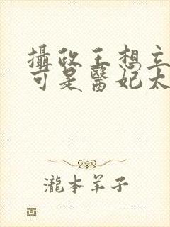 摄政王想立夫纲可是医妃太狂