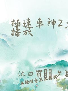 极速车神2免费播放