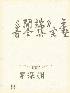 《开端》免费观看全集完整版高清