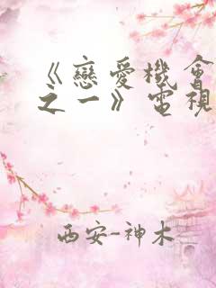 《恋爱机会百分之一》电视剧