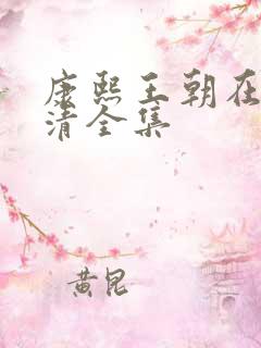 康熙王朝在线高清全集