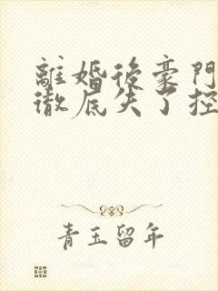 离婚后豪门前夫彻底失了控完整版免费阅读