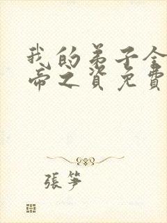 我的弟子全是大帝之资免费txt