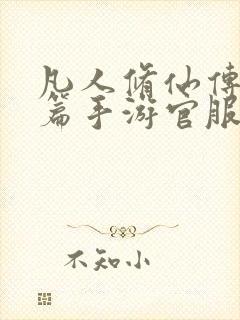 凡人修仙传人界篇手游官服