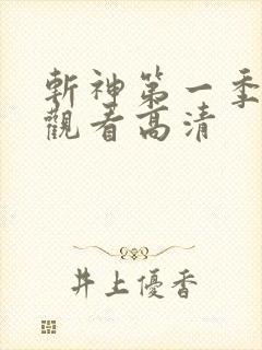 斩神第一季免费观看高清