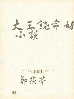 大王饶命好看吗 小说