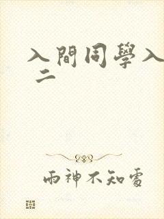 入间同学入魔了 二