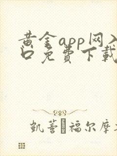 黄金app网入口免费下载