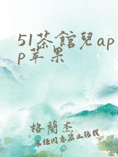 51茶馆儿app苹果