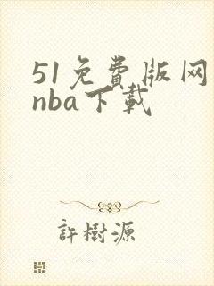 51免费版网站nba下载