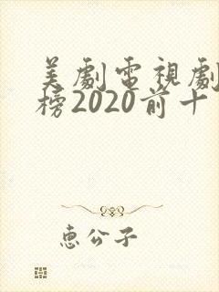 美剧电视剧排行榜2020前十名