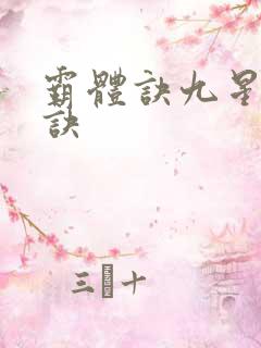 霸体诀九星霸体诀