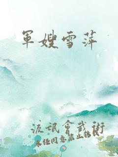 军嫂雪萍