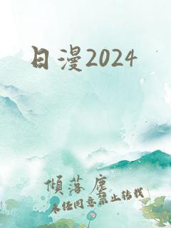 日漫2024