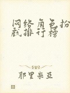 网络角色扮演游戏排行榜