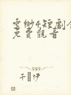 云缈4短剧全集免费观看