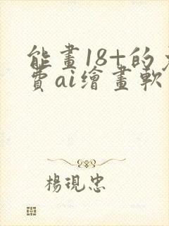 能画18+的免费ai绘画软件