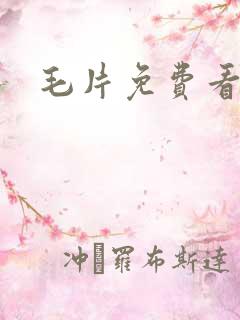 毛片免费看美女