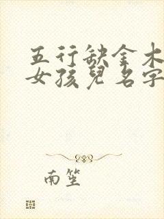 五行缺金木土的女孩儿名字