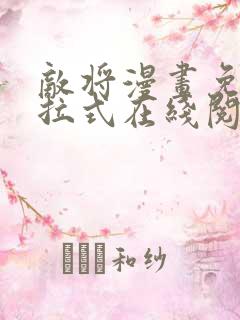 敌将漫画免费下拉式在线阅读