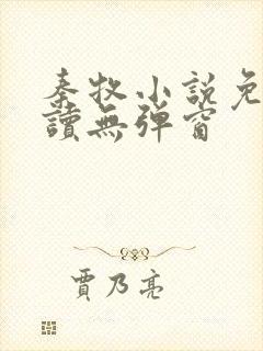 秦牧小说免费阅读无弹窗