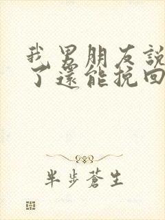 我男朋友说不爱了还能挽回吗