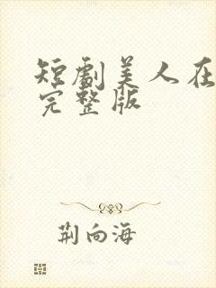 短剧美人在七零完整版