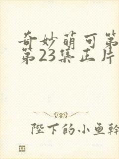 奇妙萌可第六季第23集正片