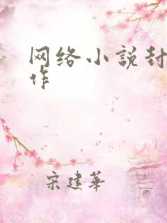 网络小说封面制作