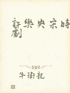 许乐央宋时微短剧