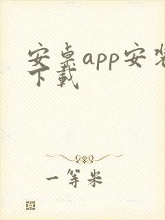 安卓app安装下载