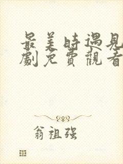 最美时遇见你短剧免费观看