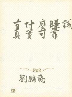 有什么赚钱软件真实可靠