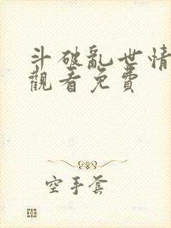 斗破乱世情在线观看免费