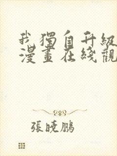 我独自升级高清漫画在线观看