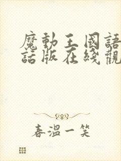 魔动王国语普通话版在线观看