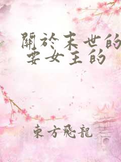 关于末世的小说 要女主的