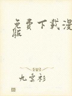 免费下载漫蛙正版