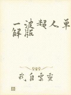 一波超人单机破解版