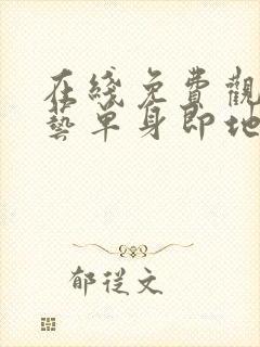 在线免费观看综艺单身即地狱4完整