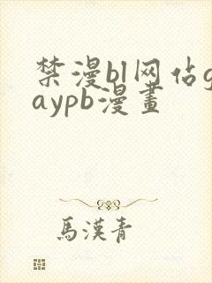 禁漫bl网站gaypb漫画
