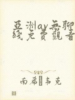 亚洲av无聊在线免费观看