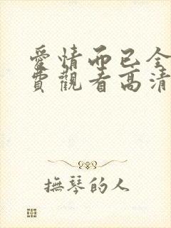 爱情而已全集免费观看高清