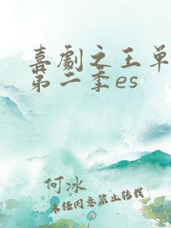 喜剧之王单口季第二季es