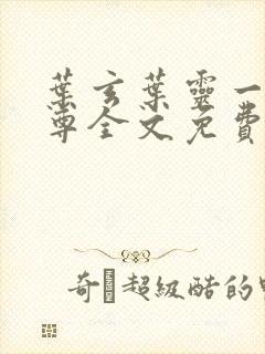 叶玄叶灵一剑独尊全文免费阅读