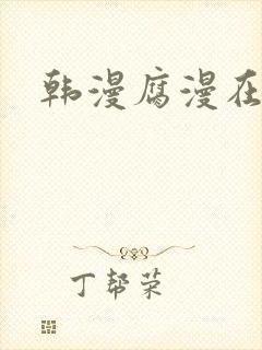 韩漫腐漫在线看