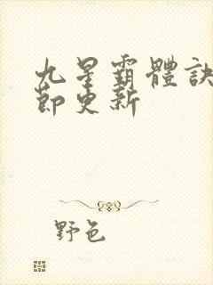 九星霸体诀新章节更新