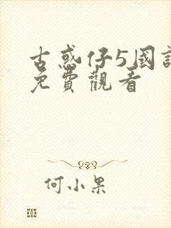 古惑仔5国语版免费观看