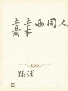 卡卡西同人漫画黄本